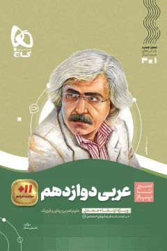 کتاب عربی دوازدهم سری سیر تا پیاز درسنامه + امتحان + فیلم آموزشی (ویژه‌ی رشته‌های ریاضی و تجربی)