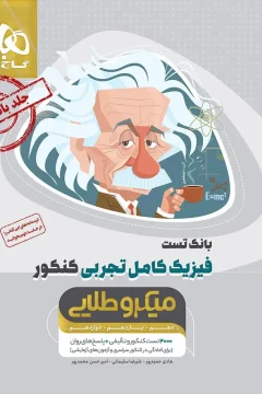 کتاب فیزیک کامل جامع کنکور تجربی جلد 1 سری میکرو طلایی برای کنکور 1406