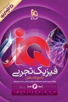 کتاب فیزیک جامع کنکور تجربی جلد 2 سری iQ هیبرید برای کنکور 1406 پاسخنامه تشریحی+ درسنامه (دهم + یازدهم + دوازدهم)