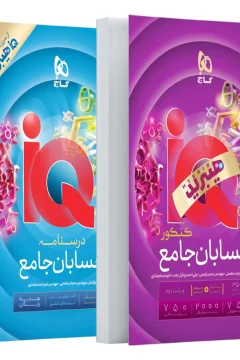 کتاب حسابان جامع کنکور ریاضی سری iQ هیبرید برای کنکور 1406 به همراه یک جلد کتاب هدیه رایگان - دهم + یازدهم + دوازدهم
