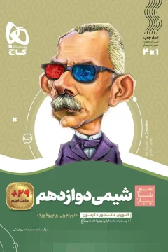 کتاب شیمی دوازدهم سری سیر تا پیاز آموزش + کنکور + امتحان + فیلم آموزشی
