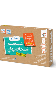 شبیه ساز نهایی جامع دوازدهم انسانی خیلی سبز