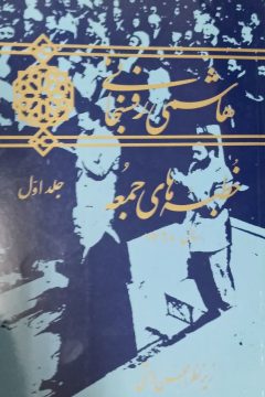 خطبه‌های جمعه هاشمی رفسنجانی (۷جلدی)