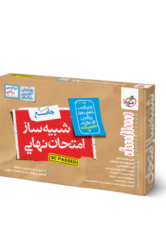 شبیه ساز نهایی جامع دوازدهم ریاضی خیلی سبز
