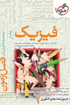 فصل آزمون فیزیک تجربی خیلی سبز