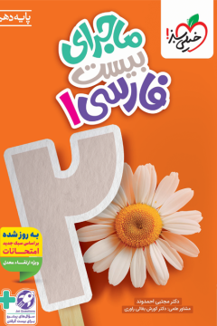 QR Code- ماجرا فارسی دهم * خیلی سبز
