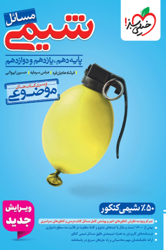 QR Code- موضوعی مسایل شیمی * خیلی سبز