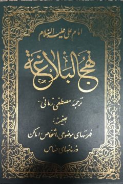 کتاب نهج البلاغه امام علی ترجمه مصطفی زمانی