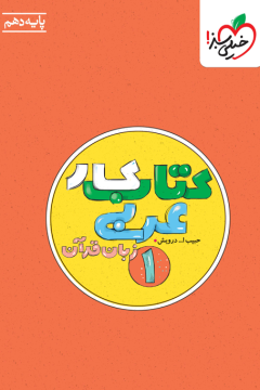 کار عربی دهم خیلی سبز