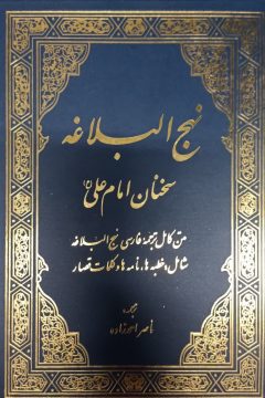 نهج البلاغه: سخنان امام علی (ع) متن کامل ترجمه فارسی‌ نهج البلاغه شامل: خطبه‌ها، نامه‌ها و کلمات قصار