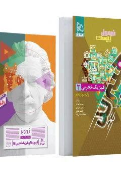 کتاب فیزیک دوازدهم تجربی سری فرمول بیست هیبرید ویژه رشته تجربی (درسنامه‌های کاربردی + سوالات امتحانی + پاسخ‌های تشریحی + فیلم آموزشی)