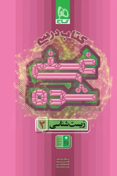 کتاب زیست شناسی دوازدهم تجربی جلد 1 سری غنی شده درسنامه + 45 ساعت فیلم آموزشی رایگان