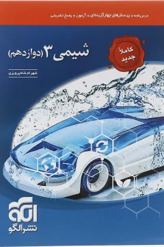 کتاب شیمی دوازدهم انتشارات الگو سال چاپ 1405 درسنامه، پرسش‌های چهارگزینه‌ای، آزمون و پاسخ تشریحی