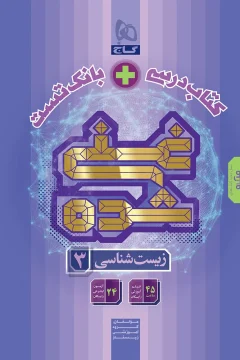 کتاب زیست شناسی دوازدهم تجربی سری غنی شده نسل جدید کتاب میکرو طبقه بندی / تک جلدی ( بانک تست + درسنامه) + 45 ساعت فیلم آموزشی و 24 آزمون اینترنتی رایگان