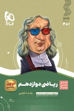 کتاب ریاضی دوازدهم تجربی سری سیر تا پیاز آموزش + کنکور + امتحان + فیلم آموزشی