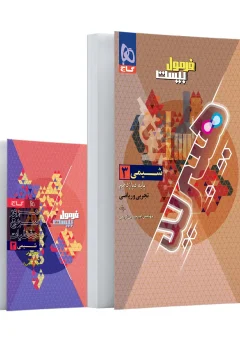 کتاب شیمی دوازدهم سری فرمول بیست هیبرید ویژه رشته تجربی و ریاضی فیزیک (درسنامه‌های کاربردی + سوالات امتحانی + پاسخ‌های تشریحی + فیلم آموزشی) همراه با جزوه رایگان مرور سریع حفظیات