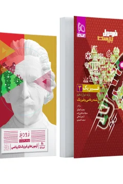 کتاب فیزیک دوازدهم ریاضی سری فرمول بیست هیبرید به همراه کتابچه رایگان