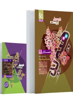 کتاب حسابان دوازدهم ریاضی سری فرمول بیست هیبرید ویژه‌ی رشته‌‌‌ ریاضی (درسنامه‌ + سوالات امتحانی + پاسخ‌های تشریحی + فیلم آموزشی)