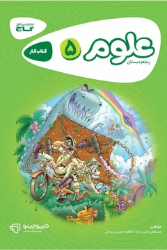 کتاب علوم پنجم سری کارپوچینو مجموعه کتاب‌های کار کارپوچینو