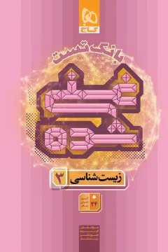 کتاب زیست شناسی دوازدهم تجربی جلد 2 سری غنی شده بانک تست + 24 آزمون اینترنتی رایگان