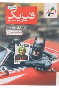 کتاب پرسش های چهار گزینه ای فیزیک جامع دوازدهم تجربی جلد 1 انتشارات خیلی سبز سال چاپ 1405