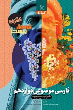 کتاب فارسی موضوعی دوازدهم سری فرمول بیست پیشرفته فارسی پیشرفته (درسنامه‌های کاربردی + سوالات امتحانی + پاسخ‌های تشریحی)