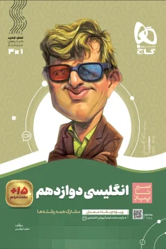 کتاب زبان انگلیسی دوازدهم سری سیر تا پیاز آموزش + امتحان + فیلم آموزشی