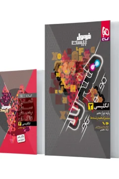 کتاب زبان انگلیسی دوازدهم سری فرمول بیست هیبرید درسنامه‌ + سوالات امتحانی + پاسخ‌های تشریحی