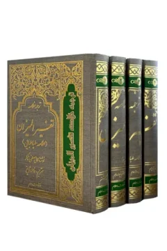 کتاب ترجمه خلاصه تفسیر المیزان 4 جلدی