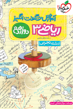 آموزش ریاضی تجربی دوازدهم خیلی سبز
