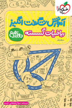 آموزش ریاضیات گسسته دوازدهم خیلی سبز