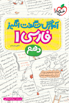 آموزش فارسی پایه دهم خیلی سبز