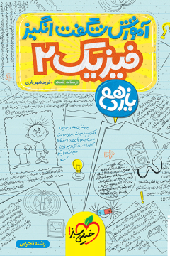 آموزش فیزیک یازدهم تجربی خیلی سبز