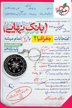 بانک نهایی جغرافیا یازدهم خیلی سبز