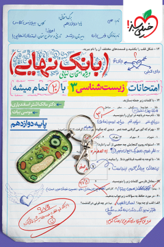بانک نهایی زیست دوازدهم خیلی سبز