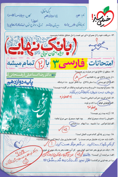 بانک نهایی فارسی دوازدهم خیلی سبز