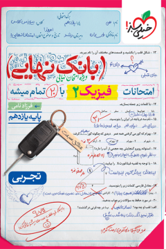 بانک نهایی فیزیک پایه یازدهم تجربی خیلی سبز