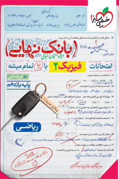 بانک نهایی فیزیک یازدهم ریاضی خیلی سبز