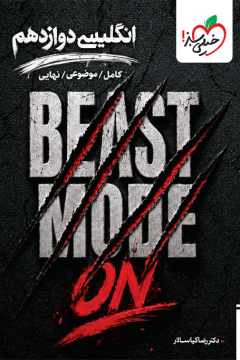 بیست مُد انگلیسی دوازدهم+دو ضمیمه رایگان-BEAST MODE ON خیلی سبز