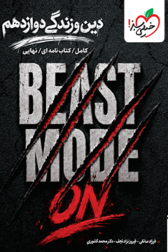 بیست مُد دین و زندگی دوازدهم+ دو ضمیمه رایگان-BEAST MODE ON خیلی سبز