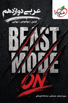 بیست مُد عربی دوازدهم+دو ضمیمه رایگان-BEAST MODE ON خیلی سبز