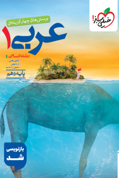تست عربی دهم انسانی خیلی سبز
