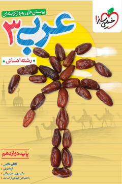 تست عربی پایه دوازدهم انسانی خیلی سبز