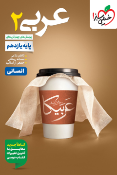 تست عربی یازدهم انسانی خیلی سبز
