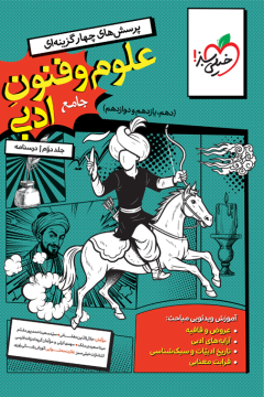 تست علوم و فنون جامع جلد درسنامه خیلی سبز