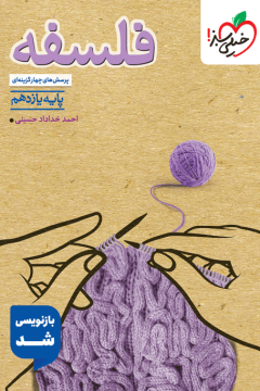 تست فلسفه یازدهم خیلی سبز