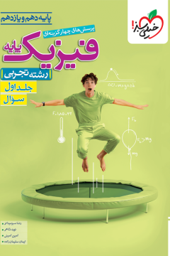 تست فیزیک پایه تجربی جلد سوال خیلی سبز