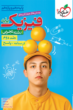 تست فیزیک پایه تجربی‌ جلدپاسخ خیلی سبز