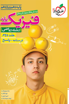 تست فیزیک پایه ریاضی جلد پاسخ خیلی سبز