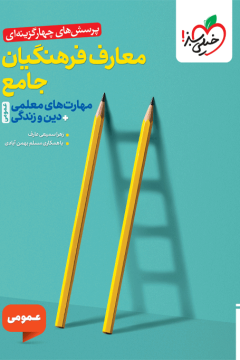 تست معارف فرهنگیان جامع خیلی سبز